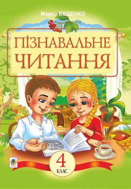 Пізнавальне читання : Навчальний посібник для 4-го класу - фото книги