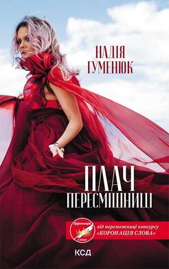 Плач пересмішниці - фото книги