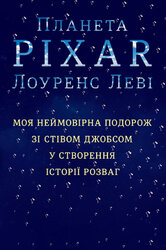 Планета Pixar. Моя неймовірна подорож зі Стівом Джобсом у створення історії розваг - фото обкладинки книги