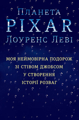 Планета Pixar. Моя неймовірна подорож зі Стівом Джобсом у створення історії розваг - фото книги
