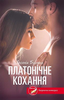 Платонічне кохання - фото книги
