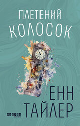 Плетений колосок - фото обкладинки книги