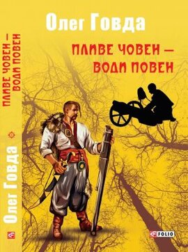 Пливе човен — води повен - фото книги
