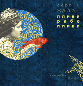 Пливи, рибо, пливи - фото книги