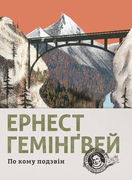 По кому подзвін - фото книги