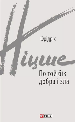 По той бік добра і зла - фото книги