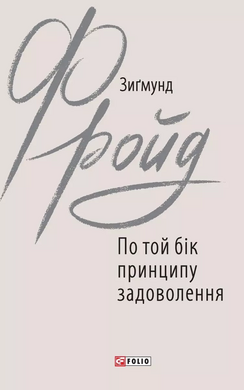 По той бік принципу задоволення (Зарубіжні авторські зібрання) - фото книги