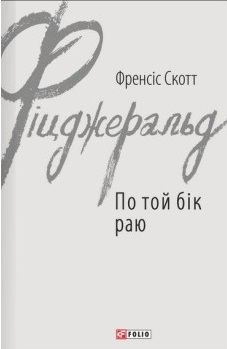 По той бік раю - фото книги