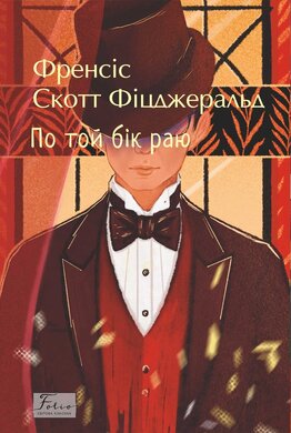 По той бік раю (Folio. Cвітова класика) - фото книги