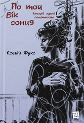 По той бік сонця - фото обкладинки книги