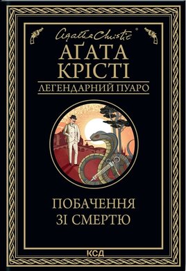 Побачення зі смертю - фото книги