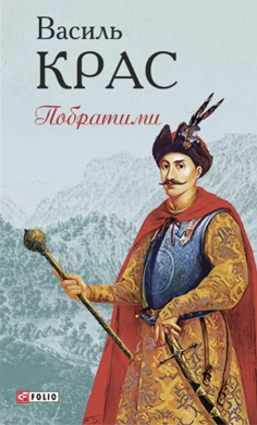 Побратими - фото книги
