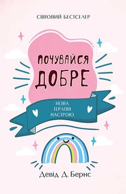 Почувайся добре. Нова терапія настрою - фото книги