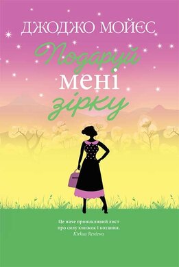 Подаруй мені зірку - фото книги