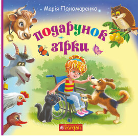 Подарунок Зірки - фото книги