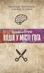Подія у місті Гога - фото обкладинки книги