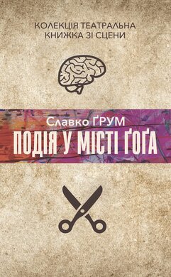 Подія у місті Гога - фото книги