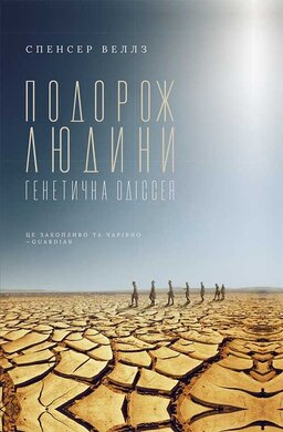 Подорож людини: генетична одіссея - фото книги