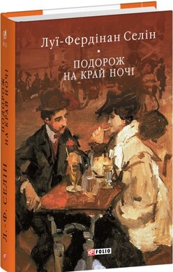 Подорож на край ночі (Бібліотека світової літератури) - фото книги