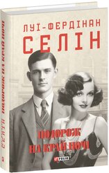Подорож на край ночі (Зібрання творів) - фото обкладинки книги