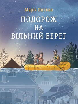 Подорож на вільний берег - фото книги