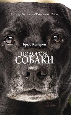 Подорож собаки - фото книги
