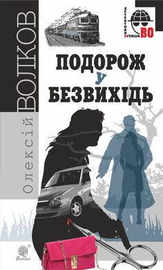 Подорож у безвихідь - фото книги