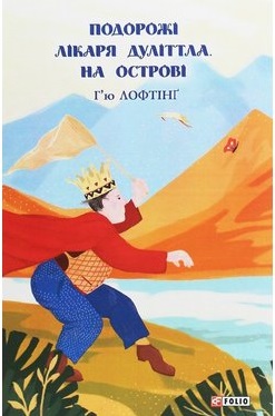 Подорожі Лікаря Дуліттла. На острові - фото книги