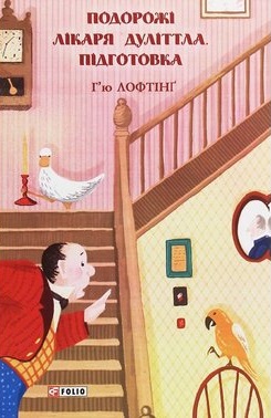 Подорожі Лікаря Дуліттла. Підготовка - фото книги