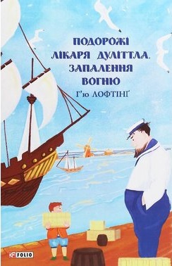 Подорожі Лікаря Дуліттла. Запалення вогню - фото книги