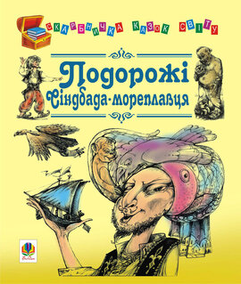 Подорожі Сіндбада-мореплавця. Казки (Скарбничка казок світу) - фото книги