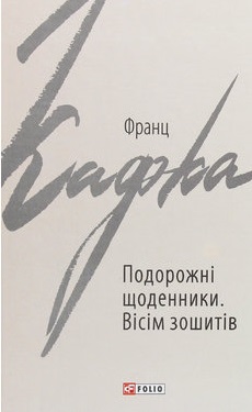 Подорожні щоденники. Вісім зошитів - фото книги