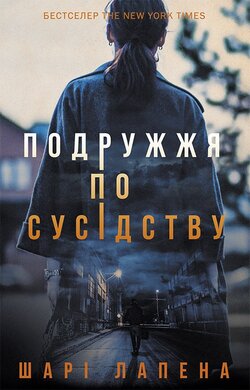 Подружжя по сусідству - фото книги