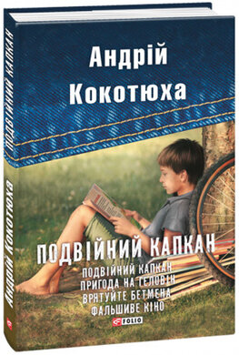 Подвійний капкан - фото книги