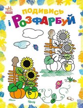 Подивись і розфарбуй. Барвиста Україна - фото обкладинки книги