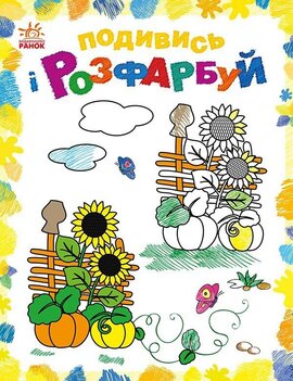 Подивись і розфарбуй. Барвиста Україна - фото книги
