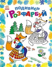 Подивись і розфарбуй. Казкова Україна - фото обкладинки книги
