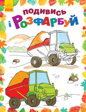 Подивись і розфарбуй. Машинки - фото обкладинки книги