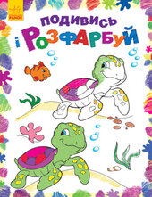 Подивись і розфарбуй. Море - фото обкладинки книги