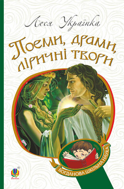 Поеми, драми, ліричні твори (Богданова шкільна наука) - фото книги