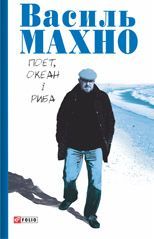 Поет, океан і риба - фото книги