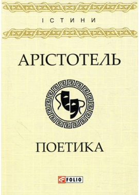 Поетика - фото книги