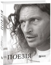 Поезія. 2-ге видання - фото обкладинки книги