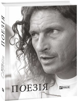 Поезія. 2-ге видання - фото книги