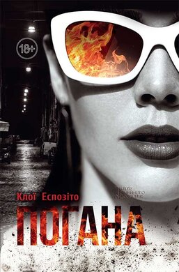 Погана - фото книги