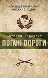 Погані дороги - фото обкладинки книги