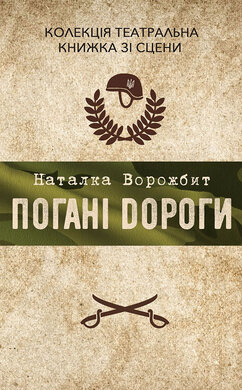 Погані дороги - фото книги