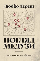 Погляд Медузи. Маленька книга пітьми - фото обкладинки книги
