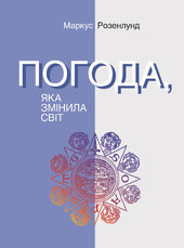 Погода, яка змінила світ - фото обкладинки книги