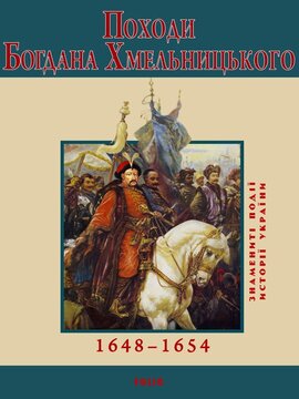 Походи Богдана Хмельницького - фото книги